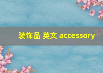 装饰品 英文 accessory